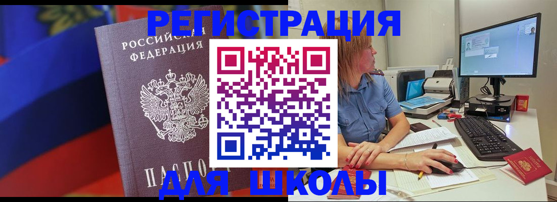 прописка для школы в Углегорске
